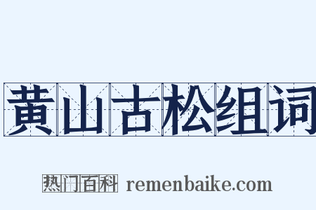 黄山古松组词是什么意思的图片